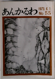あんかるわ　1979年　6月　No.55