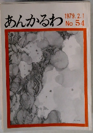 あんかるわ　54号