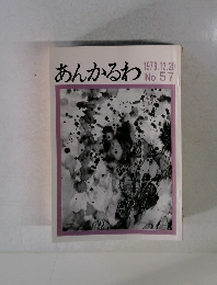 あんかるわ　No.57