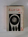 あんかるわ　1970年4月号