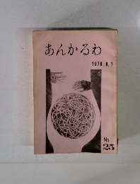 あんかるわ　1970. 8.1　No. 25