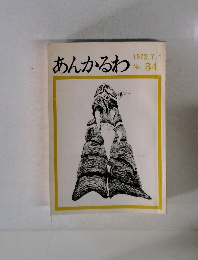 あんかるわ　1973年7/1号No.34