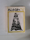 あんかるわ　1973年7/1号No.34