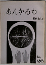 あんかるわ　1970年12/1