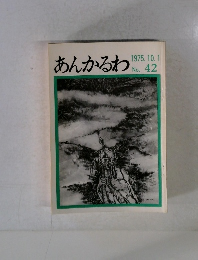 あんかるわ　42号