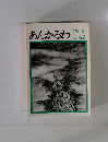 あんかるわ　42号