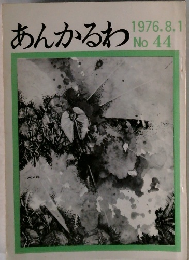 あんかるわ 1976.8.1 No. 44