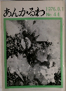 あんかるわ 1976.8.1 No. 44