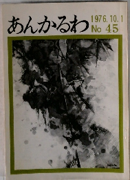 あんかるわ No.45　1976.10.1
