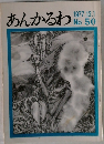 あんかるわ 1977 12 No50
