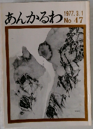 あんかるわ　No.47