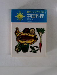 電子レンジでつくる 中国料理