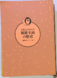 日本人のための 朝鮮半島 の歴史