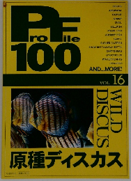 PROFILE　１００　Vol．１６