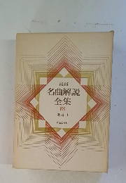最新 名曲解説 全集 18 歌劇 Ⅰ