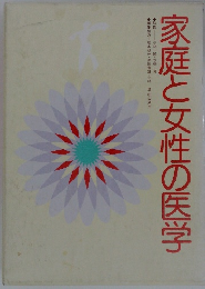 家庭と女性の医学