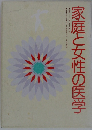 家庭と女性の医学