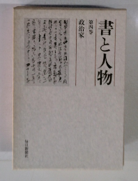 書と人物 第四巻