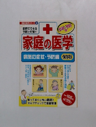 家庭の医学　　病気の症状・予防編　　保存版