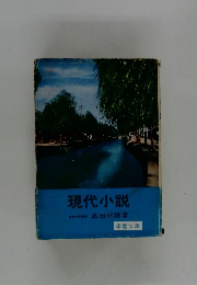 現代小説　成城大学教授