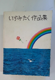 いずみたく作品集