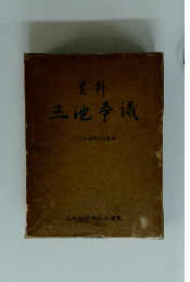 資料　三池争議