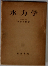 水力学　