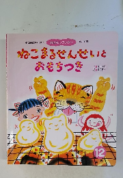 ねこまるせんせいとおもちつき