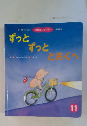 ずっと ずっととおくへ