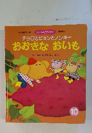 チョロとピヨンとノンキーおおきなおいも 10