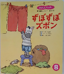 ずぼずぼ　ズボン　8