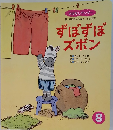 ずぼずぼ　ズボン　8