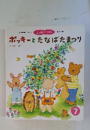 おはなしワンダー　7