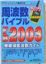 周波数 バイブル　2002年10月1日号