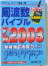 周波数 バイブル　2002年10月1日号