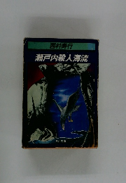 瀬戸内殺人海流