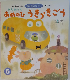 かえるバスあめのひうきうきごう6