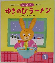 ゆきのひラーメン　1