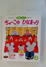 おはなしワンダー　384号　ちゅーこのひなまつり