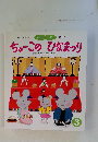 おはなしワンダー　384号　ちゅーこのひなまつり