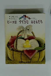 せかいのえほん22　ピーコはすてきなおともだち