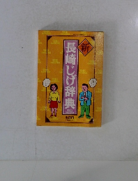 新 長崎じげ辞典