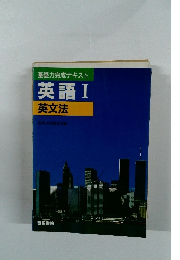 基礎力完成テキスト　英語Ⅰ　英文法　