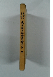 東京簡易保険事務センター史