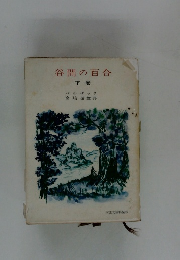 谷間の百合　下　