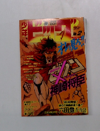 少年ビッグ　No.2