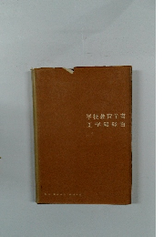 学校教育全書3学級経営