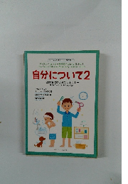 自分について 2