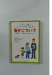 ソーシャルストーリー文例集 1　自分について