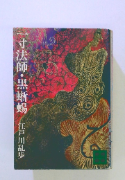 一寸法師・黒蜥蜴